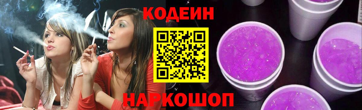 Кодеин Purple Drank  Вход с VPN  Белореченск  Кодеин напиток Lean (лин) 